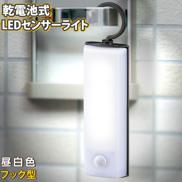 LEDセンサーライト 乾電池式 フック型｜LS-B60JF-4 06-0145 オーム電機 OHM