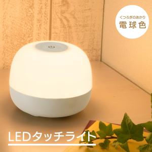 テーブルランプ LEDタッチライト 2段階調光｜TT-Y06T-WL 06-0149｜e-price