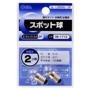 スポット球 2.5V/0.5A 2個入 SL-L2550G/2P 06-1712｜e-price