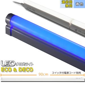 OHM（オーム電機） LED多目的ライト ECO&DECO 90cmタイプ 全長910mm