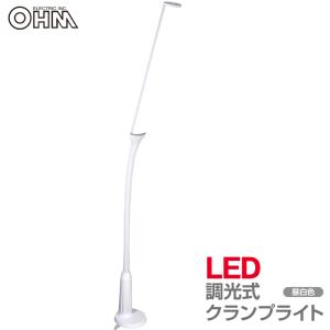 数量限定 LEDクランプライト 調光 細身 丸型セード ホワイト｜LTC-L2NA-W 06-1909