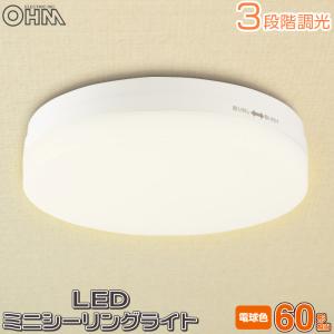 LEDミニシーリングライト 60W形相当 3段調光 電球色 LT-YL07A9/D 06-1913 オーム電機｜e-price