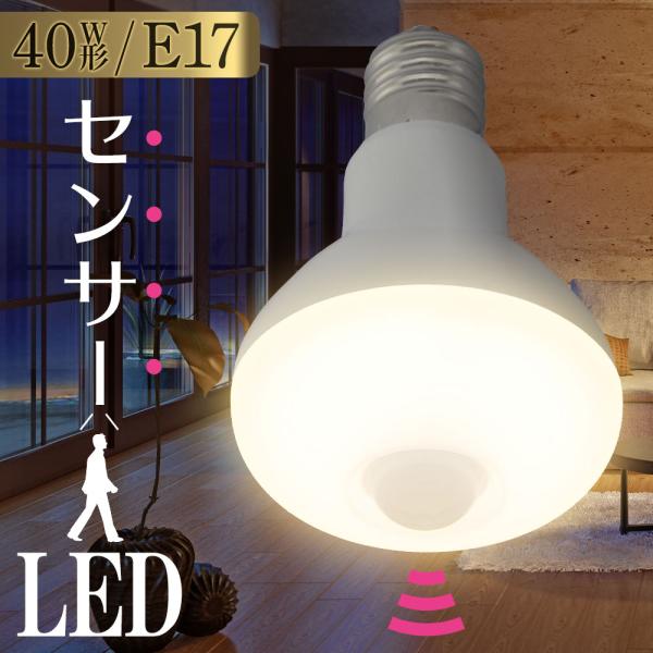 LED電球 レフランプ形 E17 40形相当 人感・明暗センサー付 電球色_LDR4L-W/S-E1...
