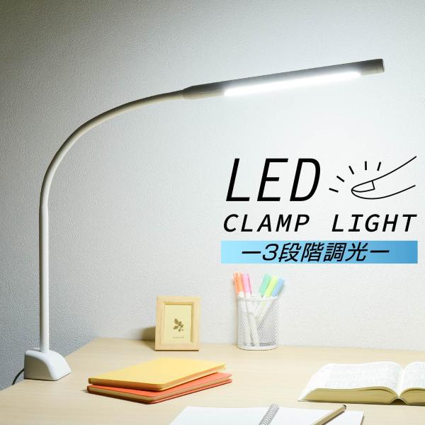 デスクライト LEDクランプライト 3段階調光 ホワイト デスクスタンド 明るさ調節｜OAL-LD4...
