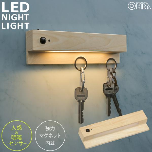LEDナイトライト 人感＆明暗センサー付き 明るい木目調｜NIT-BK10-W 06-3813 オー...