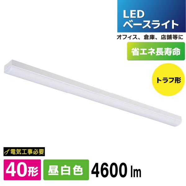 LEDベースライト トラフ形 40形 4600lm 昼白色｜LT-BS4400C08N-N 06-4...
