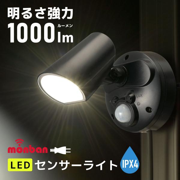 センサーライト LEDセンサーライト 1灯 monban｜LS-AS1000K4-K 06-4287...