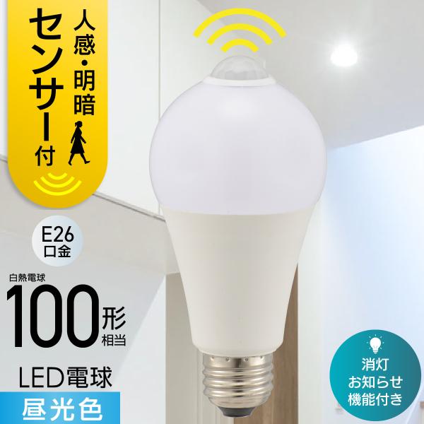 LED電球 E26 100形相当 人感明暗センサー付き 昼光色｜LDA12D-G R52 06-47...
