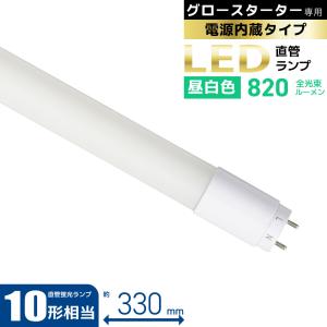 直管LEDランプ 10形相当 G13 昼白色 グロースターター器具専用｜LDF10SS・N/6/8 7 06-4905 オーム電機 OHM｜e-price