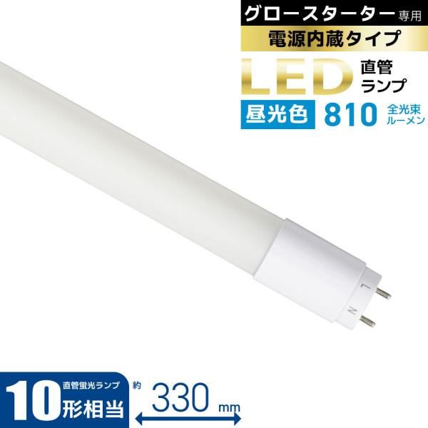 直管LEDランプ 10形相当 G13 昼光色 グロースターター器具専用｜LDF10SS・D/6/8 ...