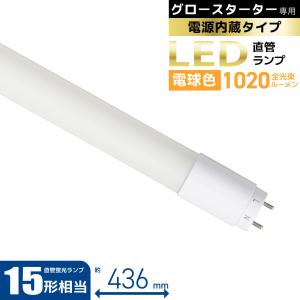直管LEDランプ 15形相当 G13 電球色 グロースターター器具専用｜LDF15SS・L/8/10 7 06-4907 オーム電機 OHM｜e-price
