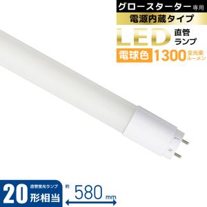 直管LEDランプ 20形相当 G13 電球色 グロースターター器具専用｜LDF20SS・L10/13 7 06-4910 オーム電機 OHM｜e-price