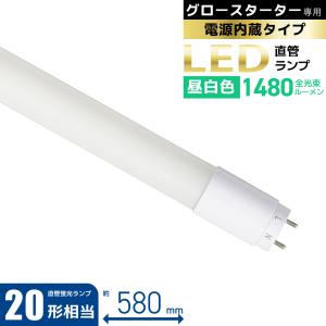 直管LEDランプ 20形相当 G13 昼白色 グロースターター器具専用｜LDF20SS・N/10/14 7 06-4911 オーム電機 OHM｜e-price