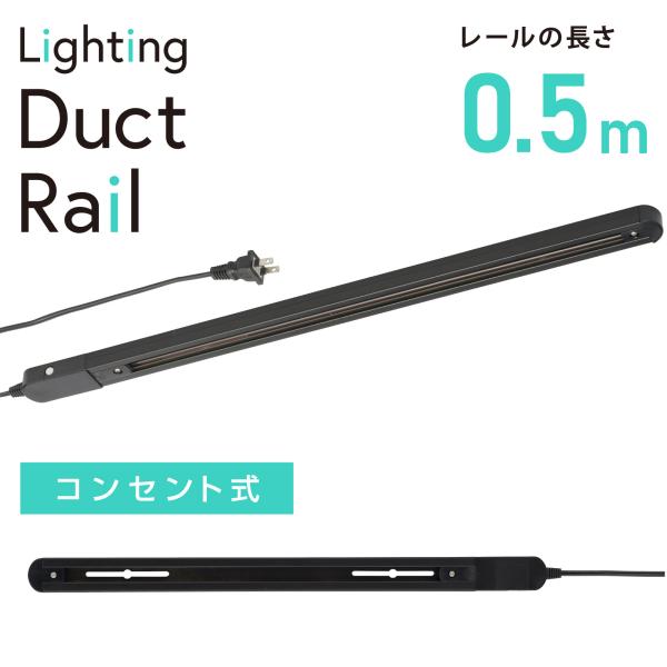 ライティングダクトレール コンセント式 0.5m ブラック｜ORL-X50AK 06-5012 オー...