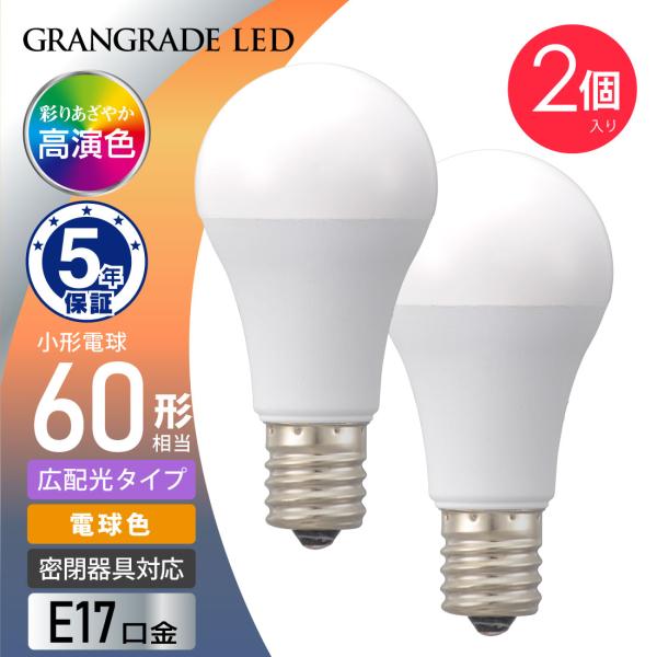 LED電球小形 E17 60形相当 電球色 Ra93高演色 密閉器具対応 断熱材施工器具対応 2個入...