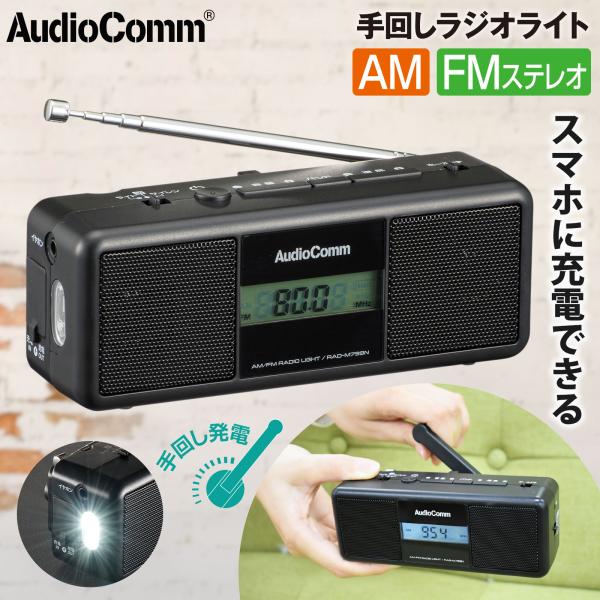 ラジオ AudioComm 手回しラジオライト｜RAD-M799N 07-3799 OHM オーム電...