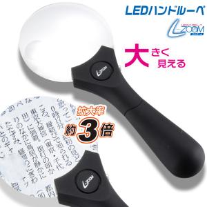 L-ZOOMエルズーム ハンドルーペ90 LEDライト付｜LH-M10HL90 07-6114 オーム電機｜e-price