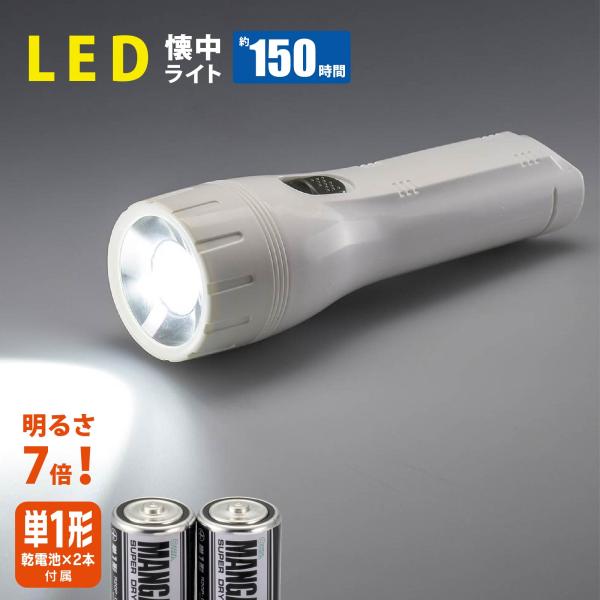 懐中電灯 LED懐中ライト 72ルーメン 単1形乾電池2本付き｜LHP-07C5 07-8010 オ...
