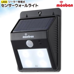 monban LEDセンサーライト ソーラー式 ウォールライト ブラック 黒 防犯 LS-S1084C-K 07-8207 オーム電機