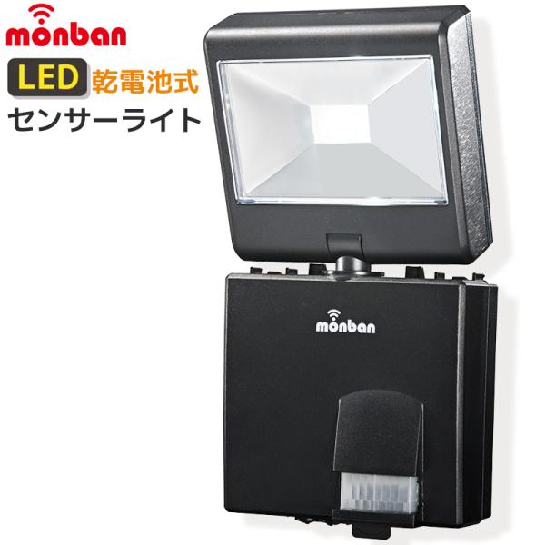 monban LEDセンサーライト 1灯 屋外 ガーデンライト 防犯ライト 人感 乾電池 LS-B1...