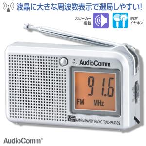 ラジオ AudioComm 液晶表示ハンディーラジオ ワイドFM ポケット 携帯 コンパクト RAD-P5130S-S 07-8676 オーム電機｜e-price