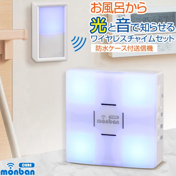 monban CUBE 防水押しボタン送信機＋光フラッシュ電池式受信機｜OCH-SET50-BLUE...