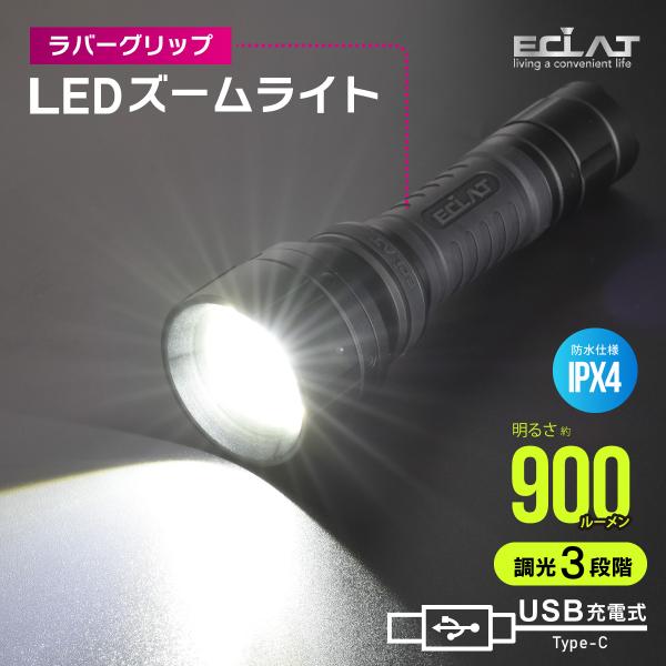 LEDズームライト ラバーグリップ ECLAT USB充電式 900ルーメン｜LHA-ZC90A7 ...