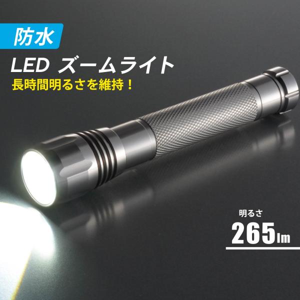 懐中電灯 防水 LED ズームライト SPARKLED ZOOM 265lm｜LHA-SP265Z-...