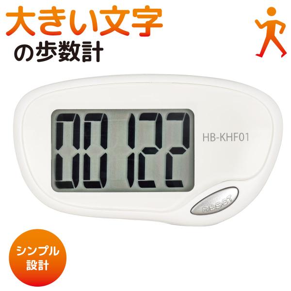 歩数計 デジタル 大きい文字の歩数計 振り子式 ホワイト｜HB-KHF01-W 08-1434 オー...