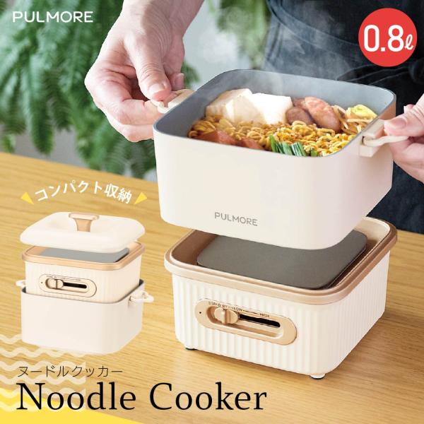 ラーメン鍋 ひとり 電気鍋 卓上 グリル鍋 電気調理器 おしゃれ 一人暮らし 単身赴任 PULMOR...