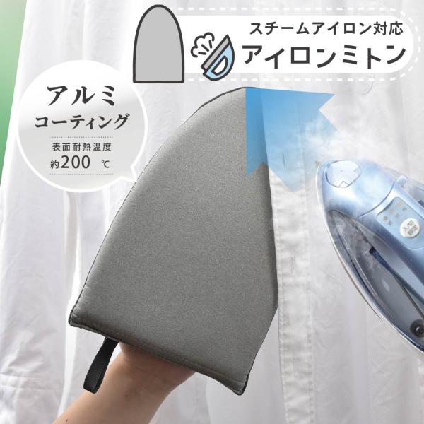 アイロンミトン スチーム用 アイロンマット スチーム対応 アイロン台 コンパクト ちょい掛け アイロ...