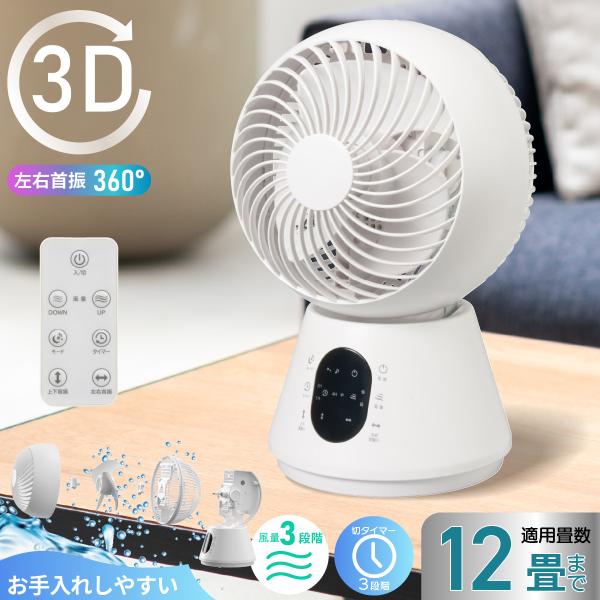 3Dサーキュレーター サーキュレーター 扇風機 360度 12畳まで 軽量 首振り 風量３段階調節 ...