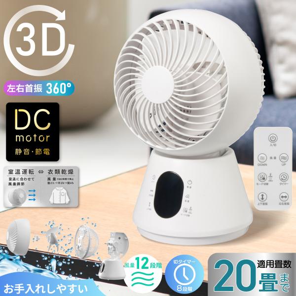 3Dサーキュレーターサーキュレーター 扇風機 dcモーター 360度 20畳 首振り 静音 風量12...