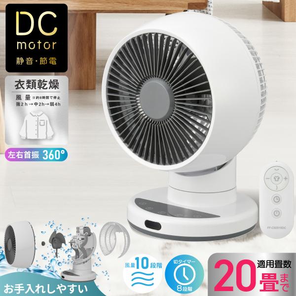 3Dサーキュレーター 扇風機 dcモーター 360度 20畳 リモコン付｜FF-CS2515DC-W...