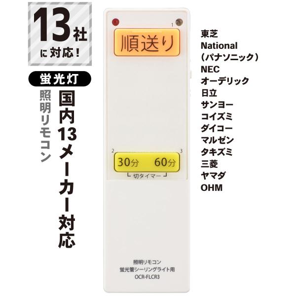 蛍光灯シーリングライト専用照明リモコン 国内13メーカー対応｜OCR-FLCR3 08-3099 オ...