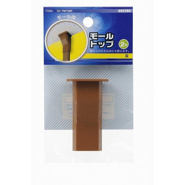 配線モール モールトップ 2号 茶_DZ-FMT2BR 09-2284 オーム電機