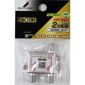 DXアンテナ 2分配器 4K8K対応 2DMLS(P) 14-0218｜e-price