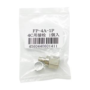 エス・イー・ディー F型接栓 4C用 FP-4...の詳細画像1