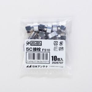 日本アンテナ F型接栓 5C用 10個入｜FP-5A-10P 14-2636