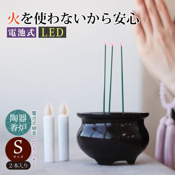 LED線香 電池式線香とLEDローソク Sサイズ 2本組セット 電気ろうそく 電気せんこう ss-7...