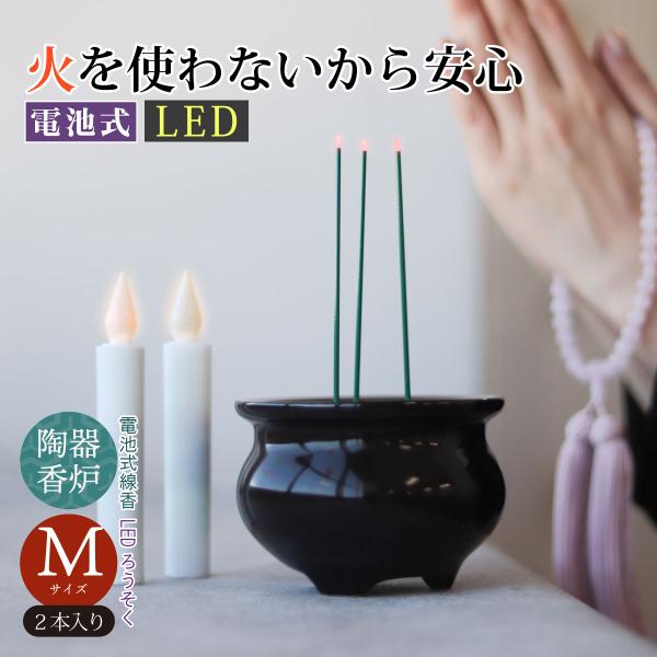 LED線香 電池式線香とLEDローソク Mサイズ 2本組セット 電気ろうそく 電気せんこう ss-7...