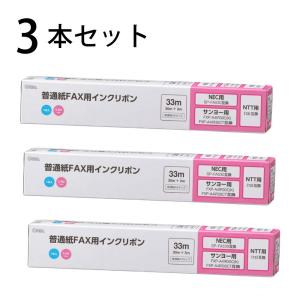 3本セット 普通紙FAXインクリボン S-NSタイプ 33m 1本入x3個｜OAI-FNS33S st01-3856 OHM オーム電機｜e-price