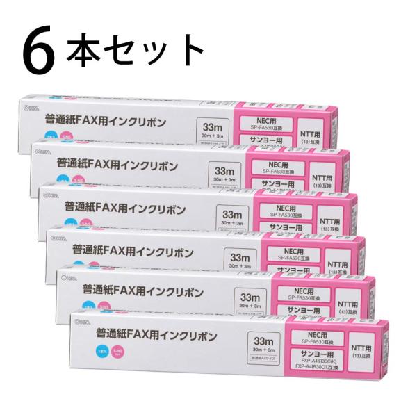 6本セット 普通紙FAXインクリボン S-NSタイプ 33m 1本入x6個｜OAI-FNS33S s...