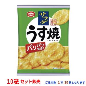 亀田製菓 小袋 10袋入 サラダうす焼  (04050) 人気の亀田のお菓子 10袋 セット販売