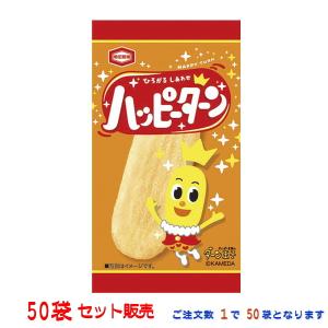 亀田製菓 1枚 おせんべい商品 50袋入 ハッピーターン   人気の亀田のお菓子 50袋 セット販売
