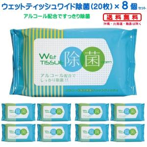 ウェットティッシュワイド 除菌(20枚入×８個)　送料無料（沖縄・北海道・離島は除く）