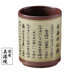ものしり朱泥湯呑　長寿の心得  健康長寿を願う美濃焼湯呑　敬老の日　記念品
