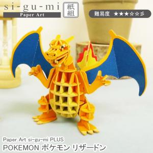 エーゾーン 立体パズル 紙製 POKEMON ポケモン リザードン パズル 紙製 11.2×10.3×7.4cm Paper Art si-gu-mi PLUS 紙製 3D レベル3