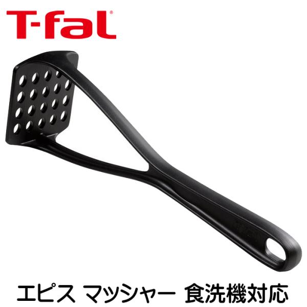 ティファール キッチンツール エピス マッシャー 食洗機対応 t-fal 274489