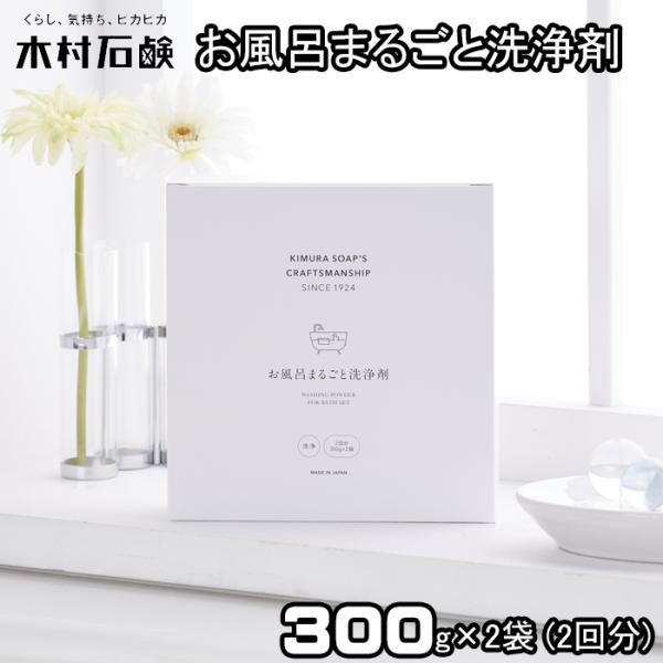 お風呂まるごと洗浄剤 300g 2回分 風呂釜から浴槽 木村石鹸 ヌメリ 水アカ 皮脂汚れ 雑菌 バ...